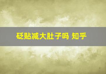 砭贴减大肚子吗 知乎